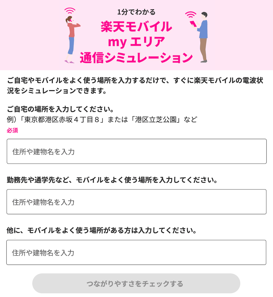 住所から楽天モバイルのエリアチェック