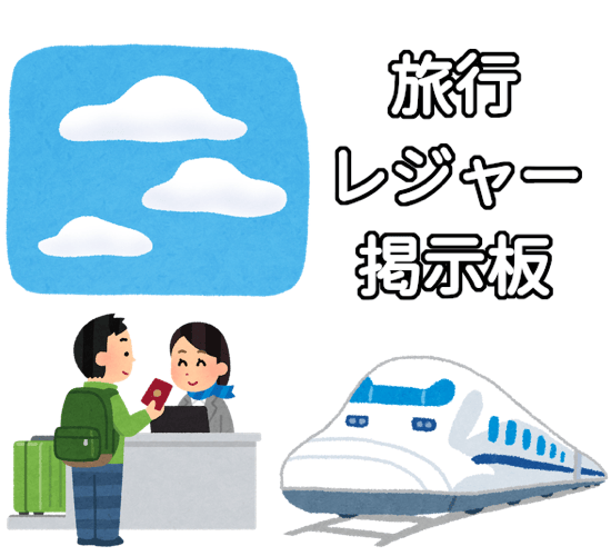 旅行とレジャーと交通機関に関する掲示板