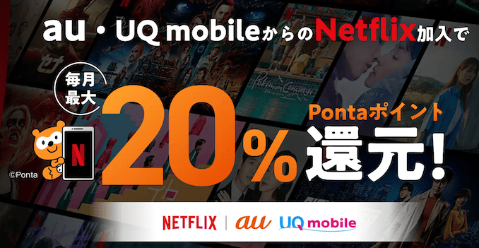 UQモバイルのNetflixのキャンペーン