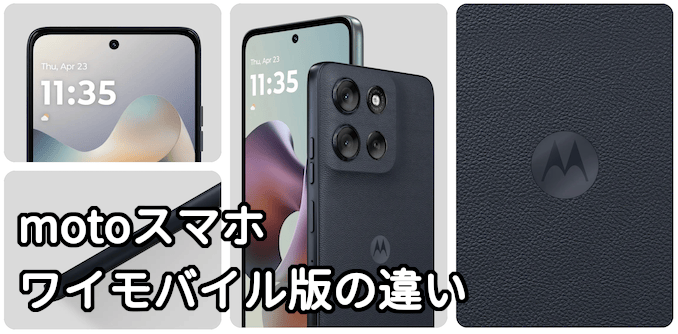 ワイモバイルのmoto g66yとg64y 5GとSIMフリー版の違い