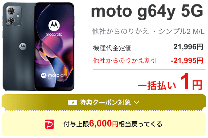ワイモバイルのmoto g64y 5Gのキャンペーン価格