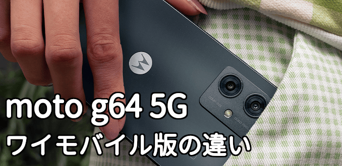 ワイモバイルのmoto g64y 5Gの違い