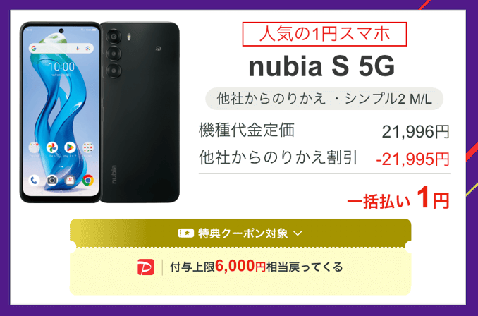 ワイモバイルのnubia S 5Gのキャンペーン価格