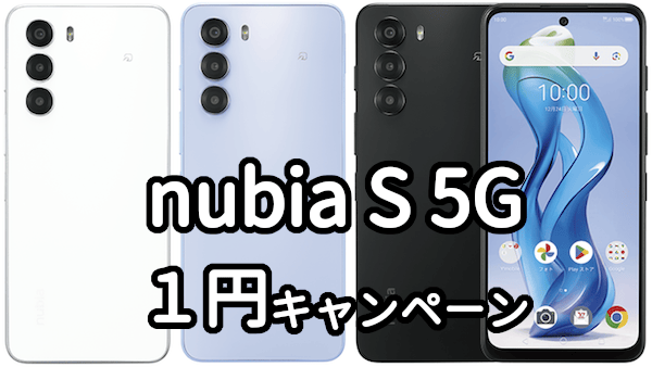 ワイモバイルのnubia S 5Gのレビュー