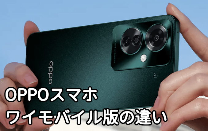 ワイモバイルのOPPO Reno13と11 Aの違い