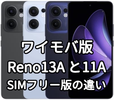 ワイモバイルのOPPO Reno13 Aと11 Aはどっちを買うべき?【SIMフリーとYmobile版の違い】