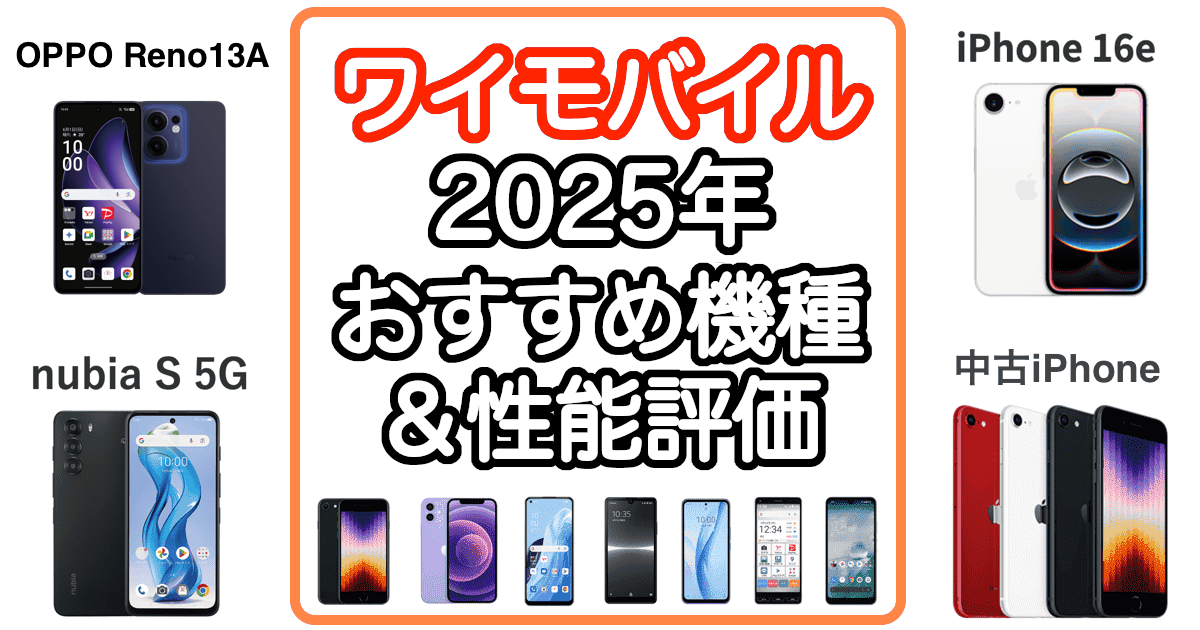 ワイモバイルのおすすめ端末