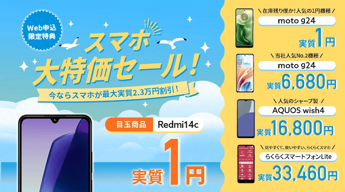 LIBMOのスマホ大特価セール