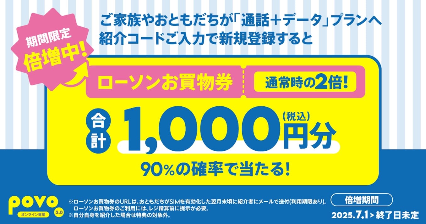 povo紹介でローソンお買い物券プレゼントの詳細