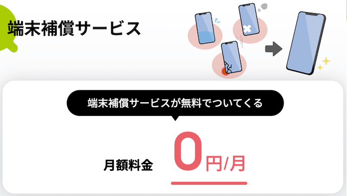 QTモバイルの無料の端末保証