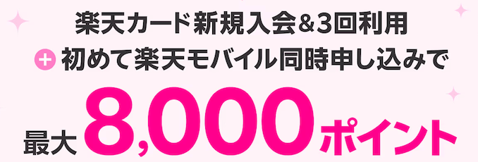 楽天モバイルと楽天カードで8,000ポイント還元キャンペーンの詳細