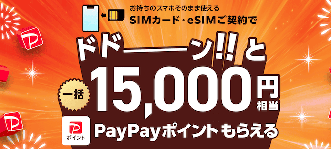 ワイモバイルのヤフー店のPayPay特典