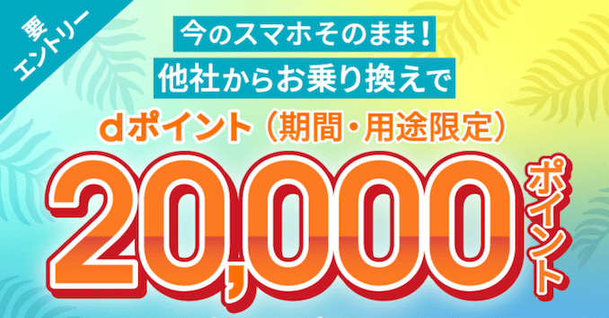 ahamo申し込みで10000ポイントキャンペーン