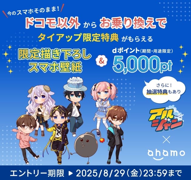 ahamoのコラボキャンペーンの詳細