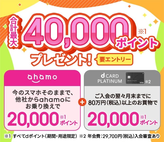 ahamoとdカード PLATINUM加入で最大40,000ポイントキャンペーン