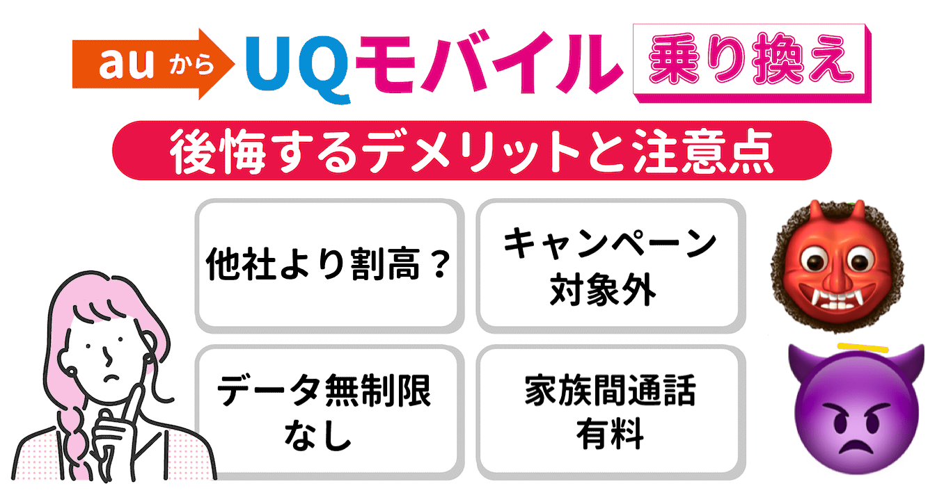 auからUQモバイルの乗り換えで後悔するデメリット