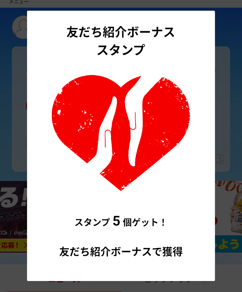 Coke ON(コークオン)の紹介スタンプ5個