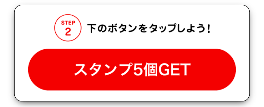 Coke ON(コークオン)アプリの紹介スタンプ5個をゲットするボタン