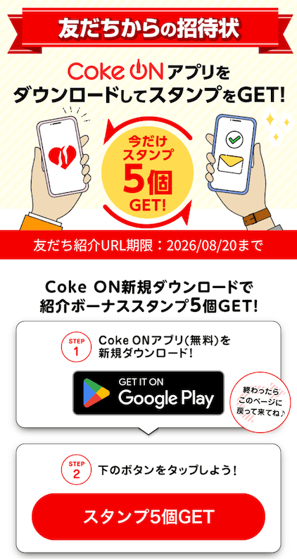Coke ON(コークオン)