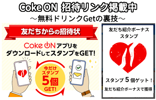 Coke ON(コークオン)の友達紹介キャンペーンの詳細