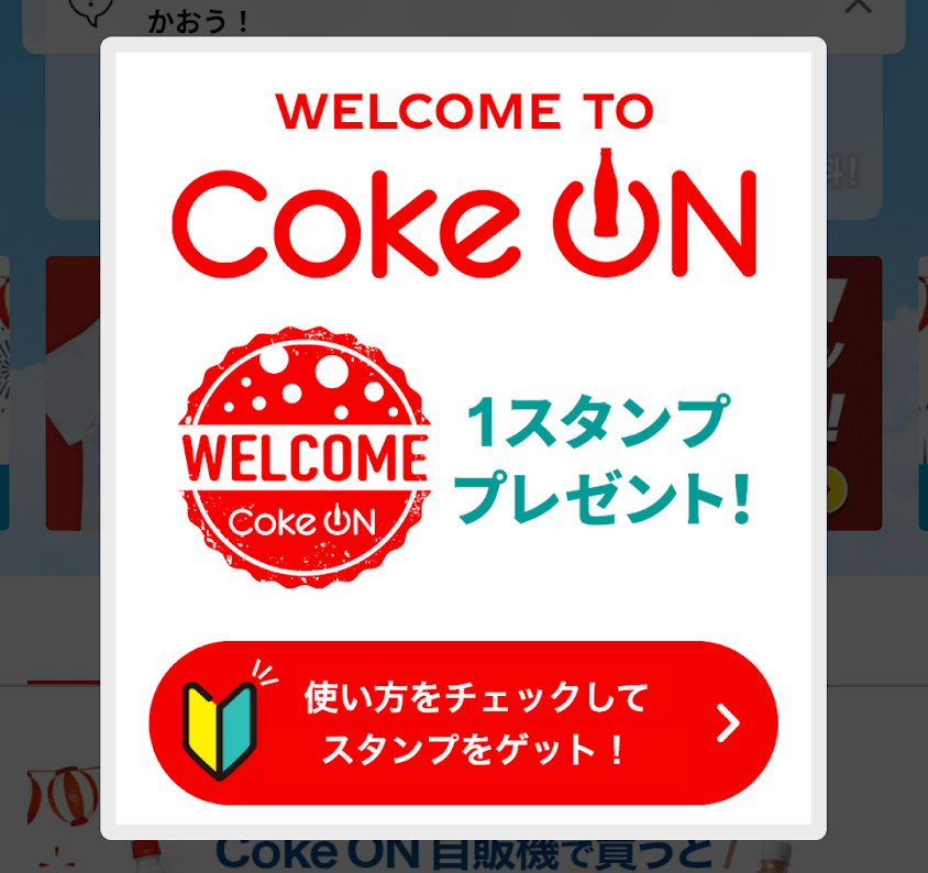 Coke ON(コークオン)のWelcomeスタンプ