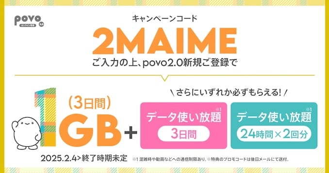 povoの新規登録のキャンペーンの詳細