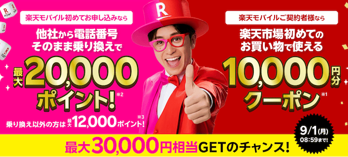 楽天モバイル20000ポイントのクーポン