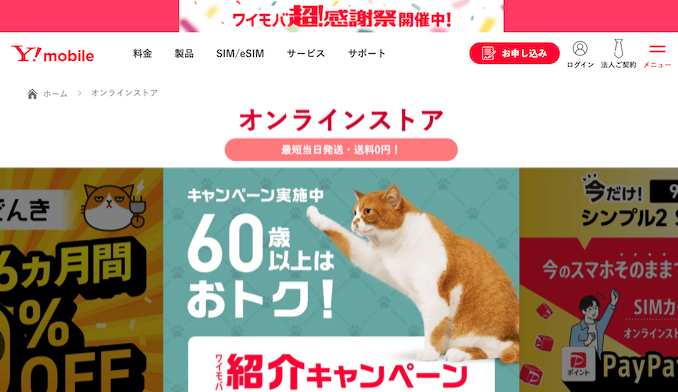 ワイモバイルの公式サイトのオンラインストア