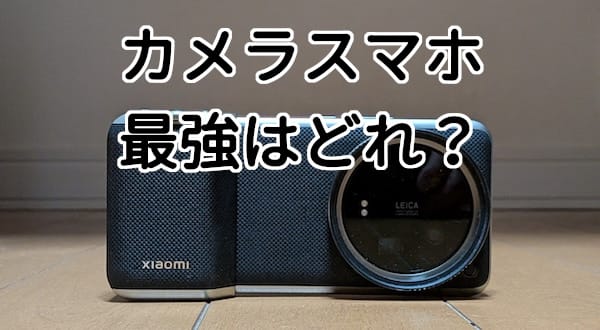 最強のカメラスマホの詳細