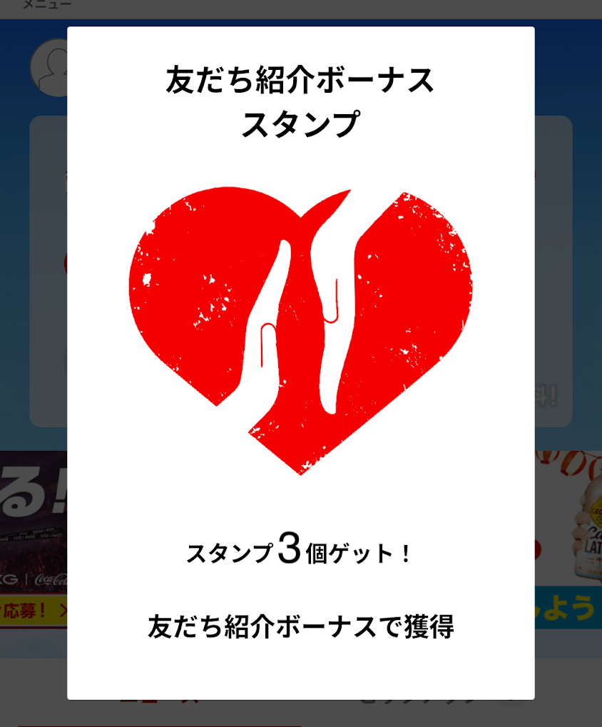 Coke ON(コークオン)の紹介スタンプ5個