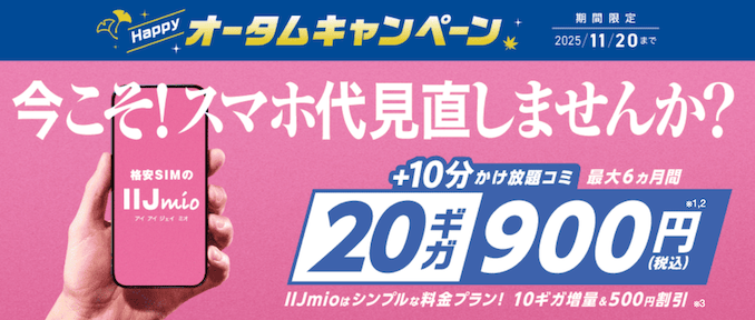 IIJmioハッピーオータムキャンペーンの詳細