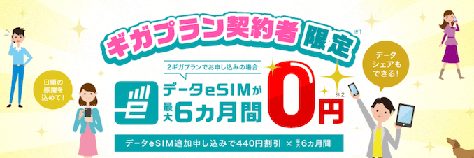 IIJmioのデータeSIMキャンペーン