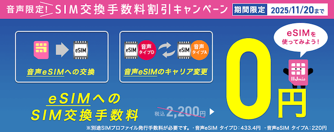 IIJmioの音声eSIM変更キャンペーン