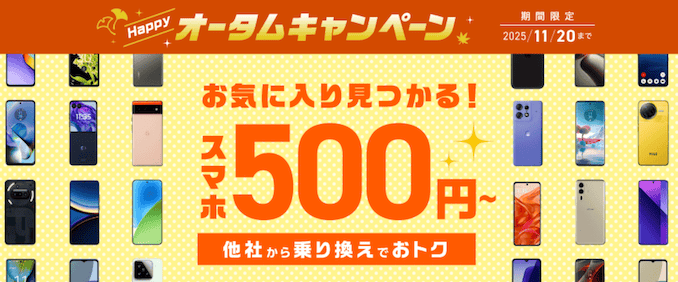 IIJmioのおすすめ端末