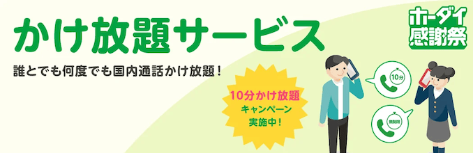 mineoの10分かけ放題無料キャンペーンの詳細