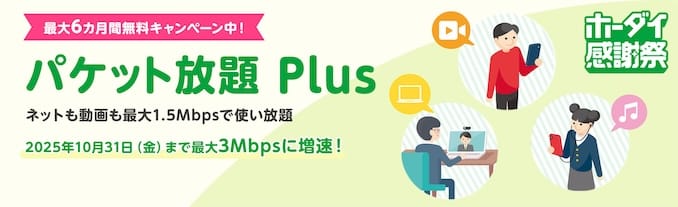 mineoのパケット放題キャンペーンの詳細