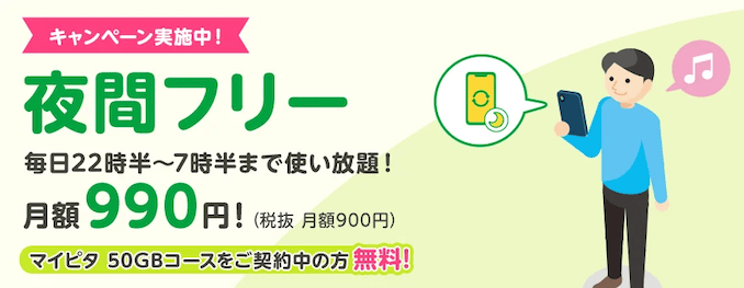 mineoの夜間フリーキャンペーンの詳細