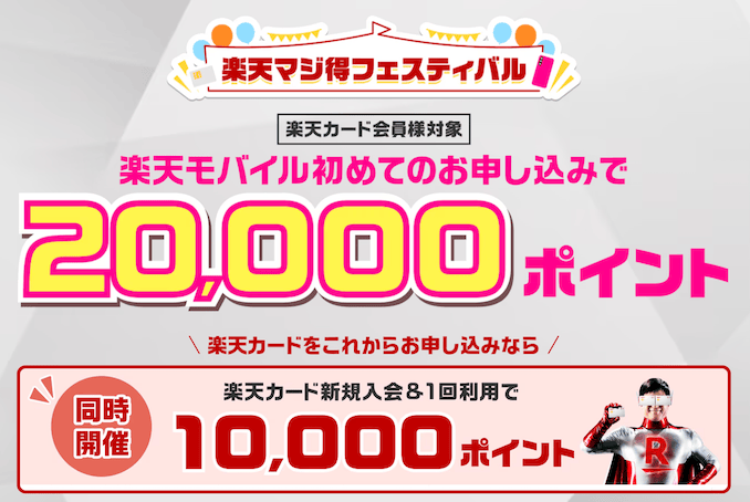 楽天モバイルと楽天カードで30,000ポイント還元キャンペーンの詳細
