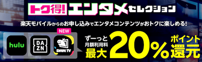 楽天モバイルのエンタメセレクション特典の詳細