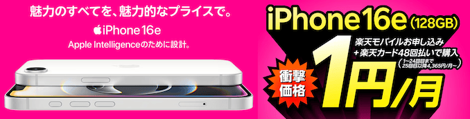 楽天モバイルのiPhone16eの1円キャンペーン詳細
