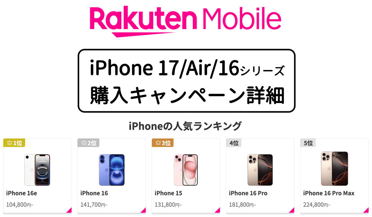 楽天モバイルのiPhone購入キャンペーン情報