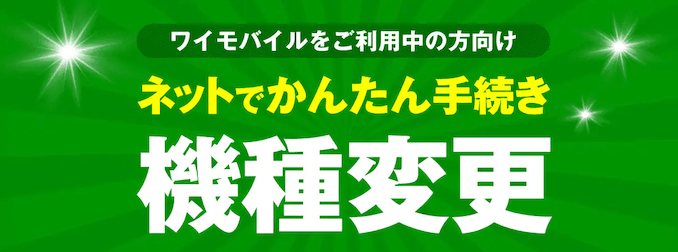 ワイモバイルの機種変更の詳細