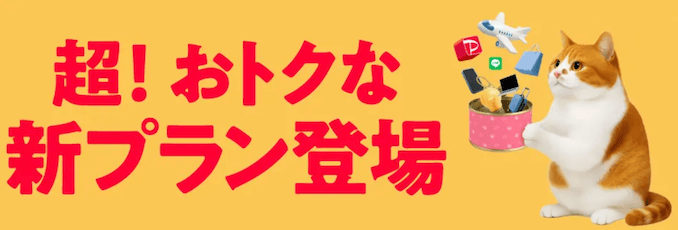 ワイモバイルのシンプル3の料金プランまとめ