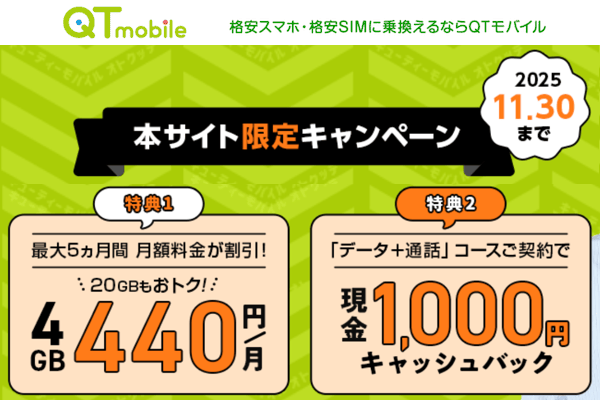 QTモバイルのキャンペーン