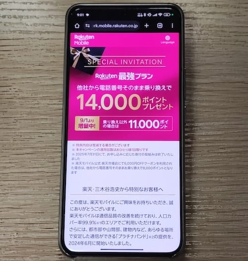 楽天モバイルの三木谷キャンペーンの詳細
