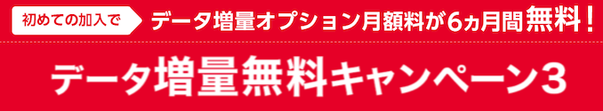 ワイモバイルのデータ増量無料キャンペーン3の詳細