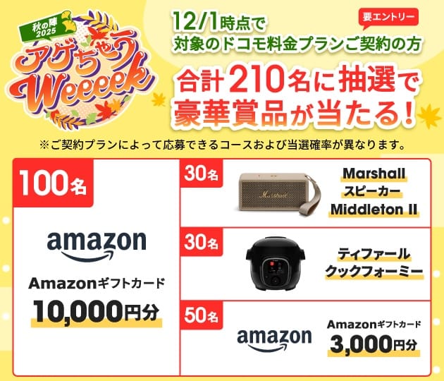 ahamoアゲちゃうWeeeek2025秋の陣の詳細