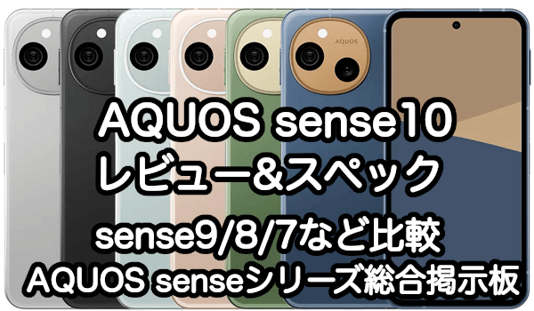 AQUOS sense10のレビューとスペック&sense9/8/7比較