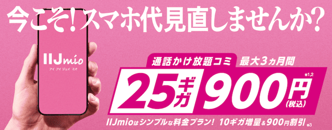 IIJmioハッピースマイルキャンペーンの詳細