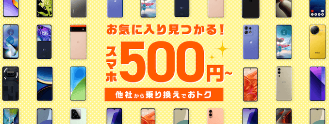 IIJmioのおすすめ端末